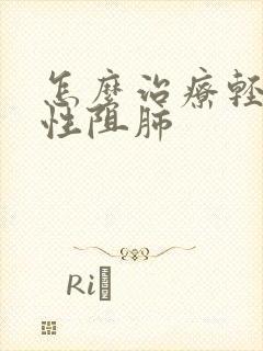 怎么治疗轻度慢性阻肺