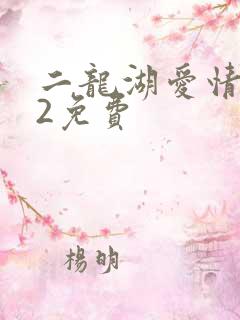 二龙湖爱情故事2免费