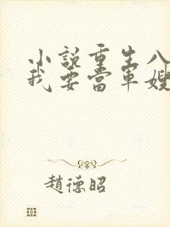 小说重生八零之我要当军嫂