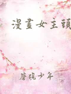 漫画女主头发