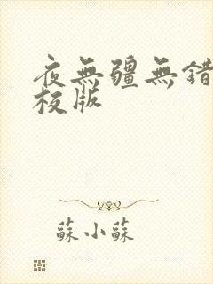夜无疆无错字精校版