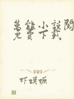 万能小说阅读器免费下载