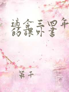 适合三四年级看的课外书