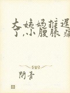 大姨妈推迟十天了,小腹胀痛