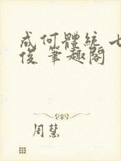 成何体统 七英俊 笔趣阁
