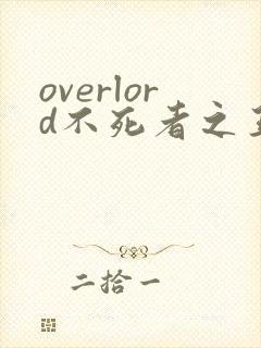 overlord不死者之王小说第十五卷