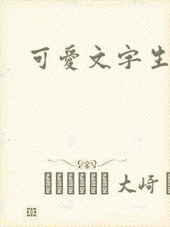 可爱文字生成器