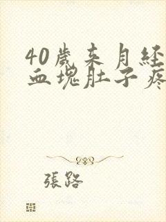 40岁来月经有血块肚子疼正常吗