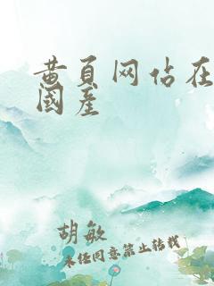 黄页网站在线看国产