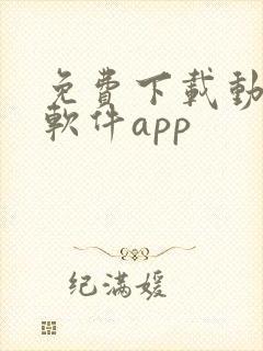 免费下载动漫的软件app