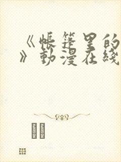 《帐篷里的秘密》动漫在线观看完整