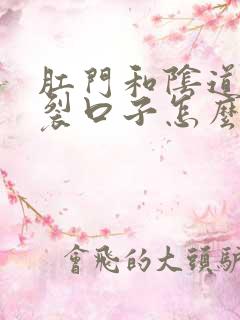 肛门和阴道之间裂口子怎么回事