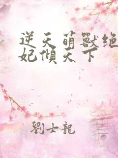 逆天萌兽绝世妖妃倾天下
