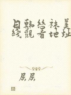 日韩丝袜美腿在线观看地址