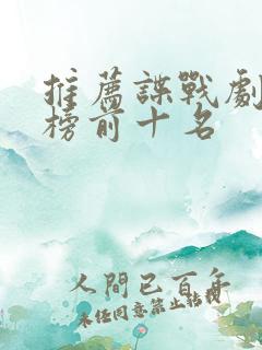 推荐谍战剧排行榜前十名