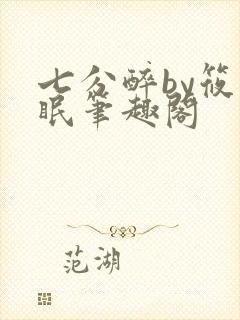 七分醉by筱卿眠笔趣阁