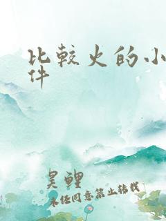 比较火的小说软件