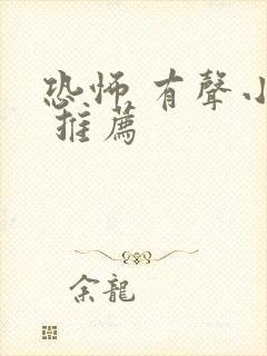 恐怖 有声小说 推荐