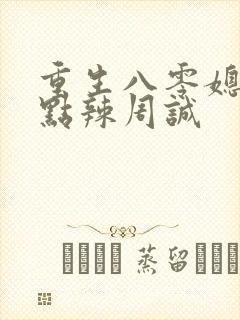 重生八零媳妇有点辣周诚