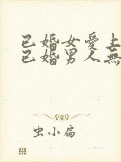 已婚女爱上一个已婚男人无法自拔怎么办