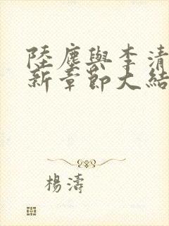 陆尘与李清瑶最新章节大结局