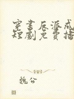 穿书反派成团宠短剧免费播放