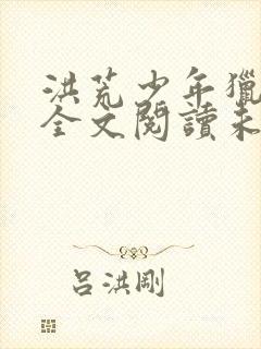 洪荒少年猎艳录全文阅读未删减版
