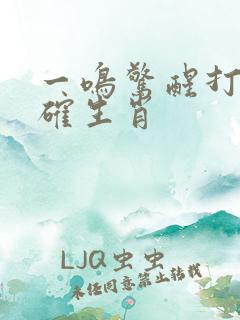 一鸣惊醒打一准确生肖