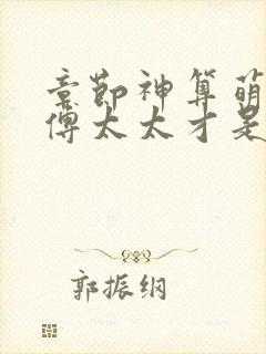 章节神算萌妻:傅太太才是玄学真大佬