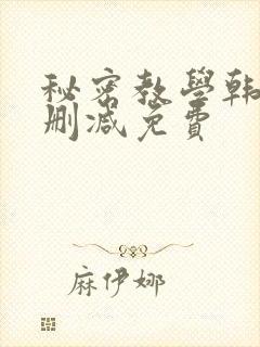 秘密教学韩漫无删减免费