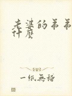 老婆的弟弟称呼什么