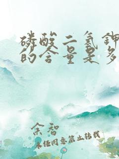 磷酸二氢钾中钾的含量是多少?