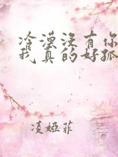 冷漠没有你陪伴我真的好孤单