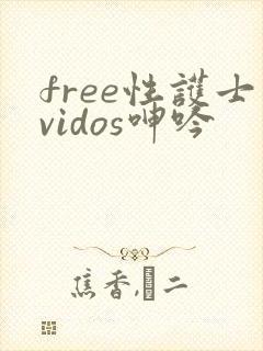 free性护士vidos呻吟