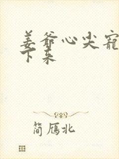 姜爷心尖宠从乡下来