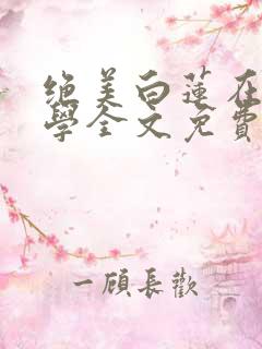 绝美白莲在线教学全文免费看