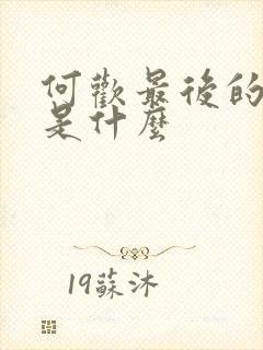 何欢最后的结局是什么