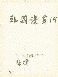 韩国漫画19禁