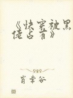 《快穿被黑化大佬占有》