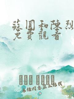 苏圆和陈烈短剧免费观看