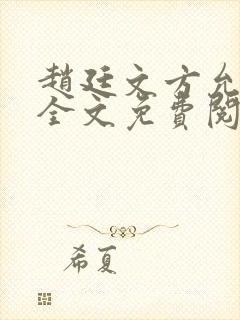 赵廷文方允小说全文免费阅读