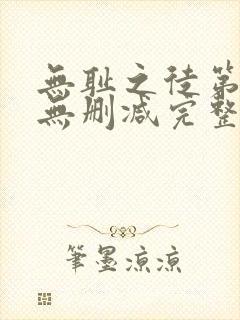 无耻之徒第五季无删减完整高清在线观看