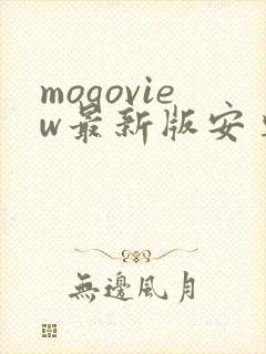 moqoview最新版安卓下载