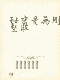 秘密爱无删减完整版