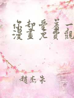 你却爱着一个他漫画免费观看全集