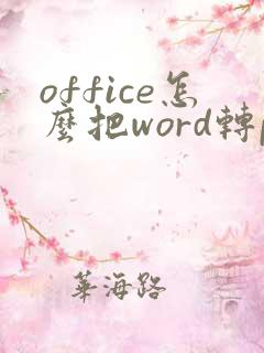 office怎么把word转pdf