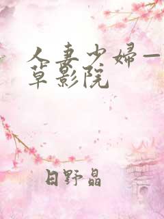 人妻少妇——潦草影院