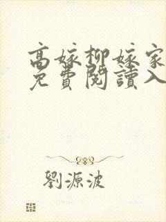 高嫁柳嫁家漫画免费阅读入口