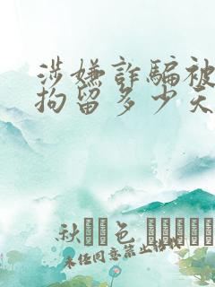 涉嫌诈骗被刑事拘留多少天