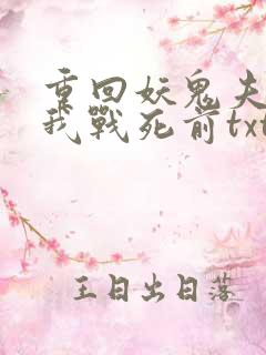 重回妖鬼夫君为我战死前txt下载
